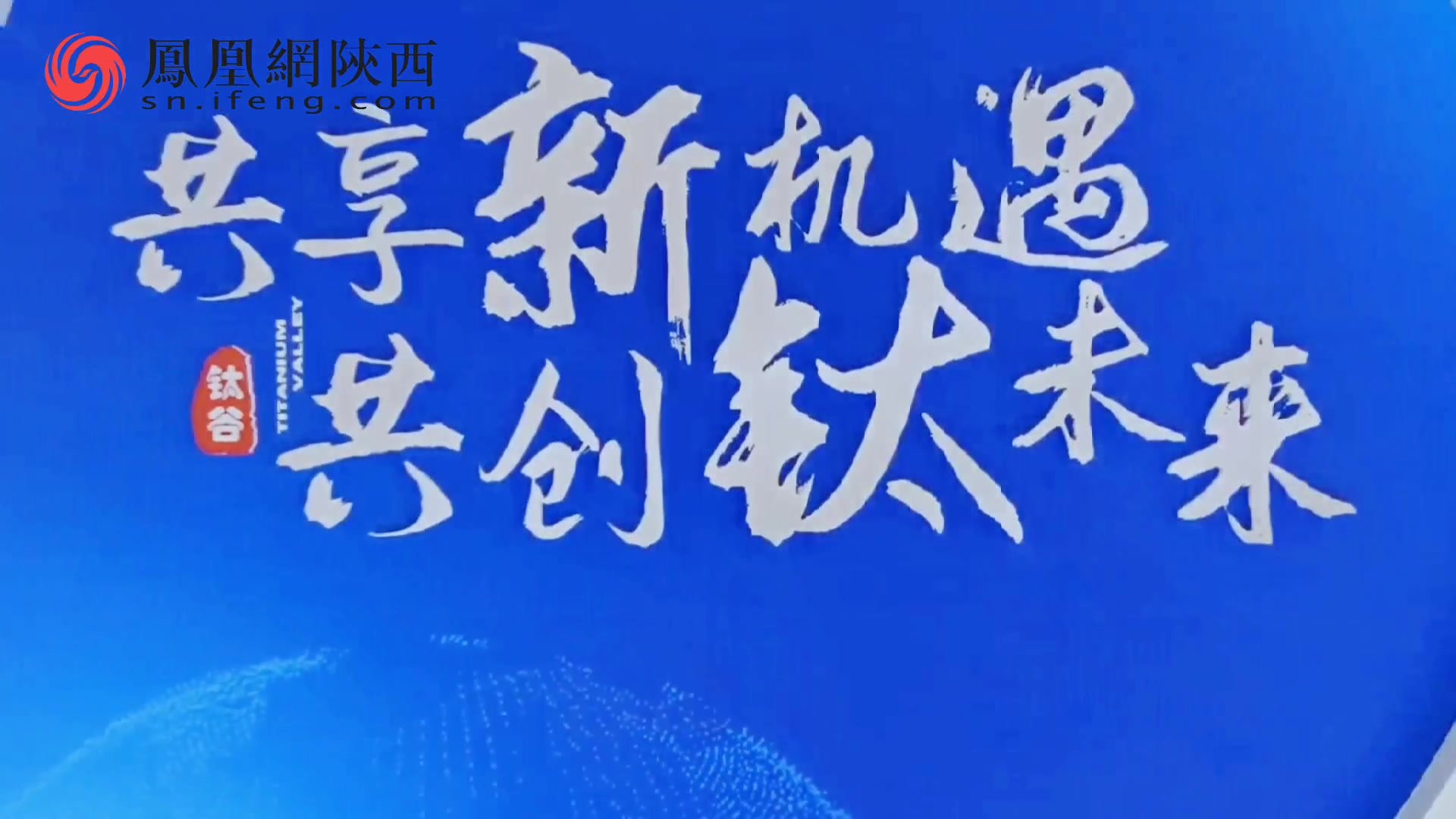 2023中国钛产业高峰论坛在宝鸡召开