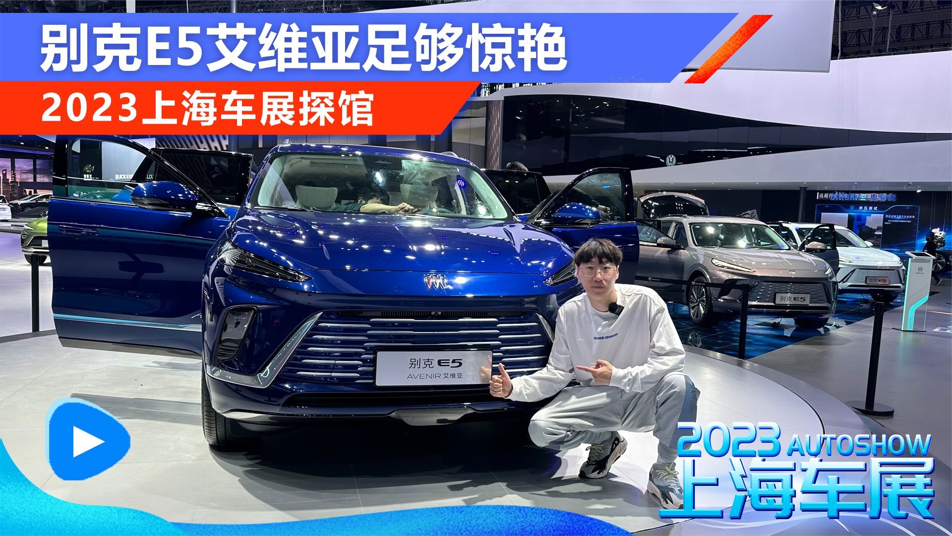 2023上海车展探馆：别克E5艾维亚足够惊艳