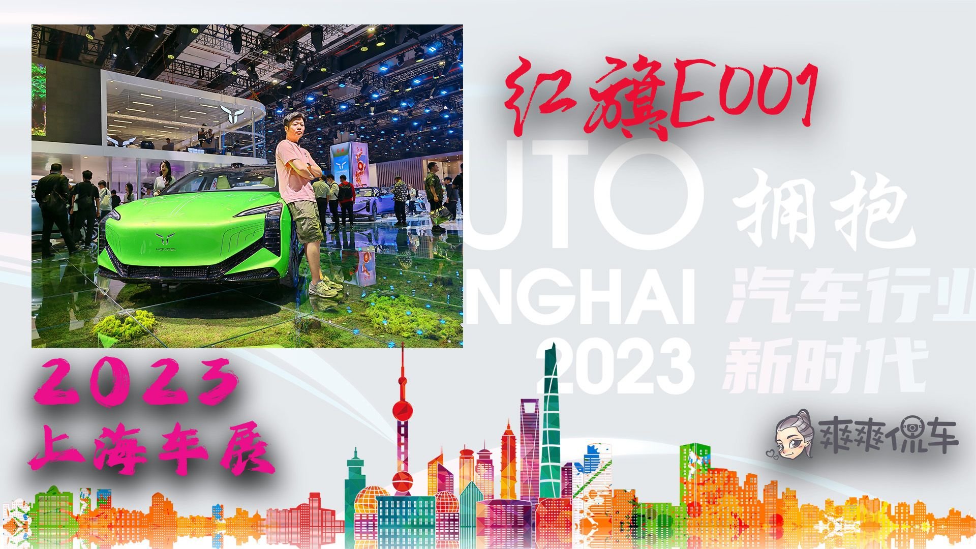 惊“红”一瞥,全新红旗E001惊艳亮相 | 2023上海车展_凤凰网视频_凤凰网