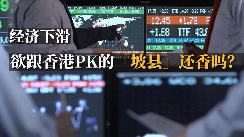 经济下滑 欲跟香港PK的「坡县」还香吗？