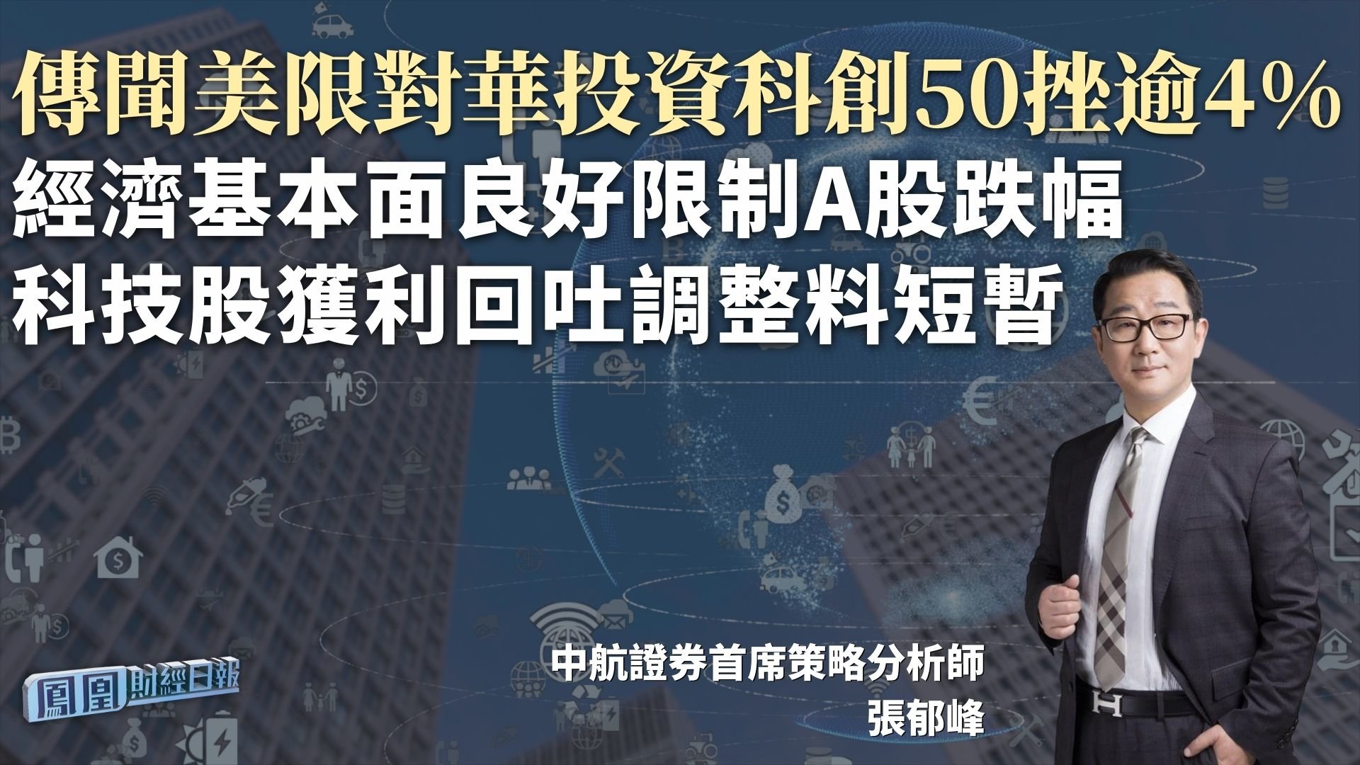 传闻美限对华投资科创50挫逾4% 张郁峰：经济基本面良好限制A股跌幅 科技股获利回吐调整料短暂