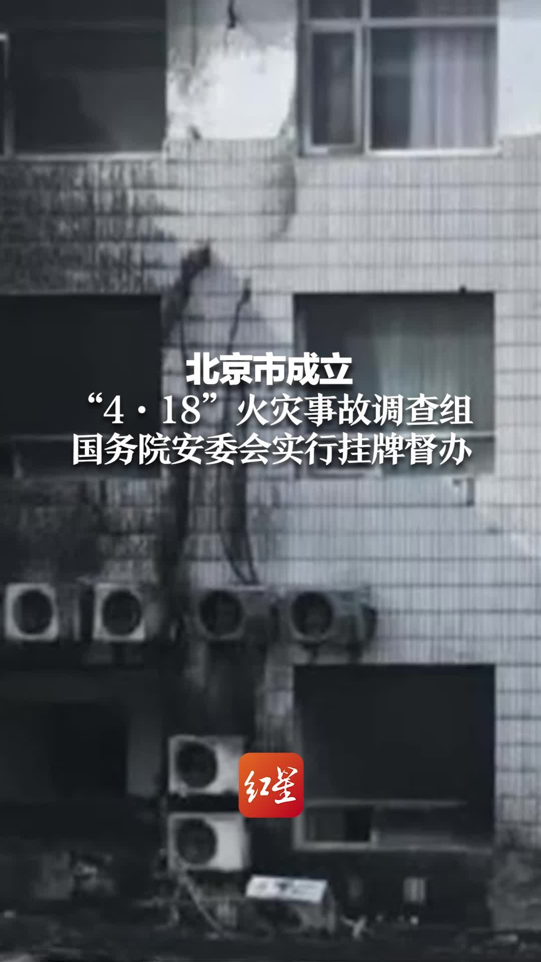 北京市成立“4·18”火灾事故调查组 国务院安委会实行挂牌督办