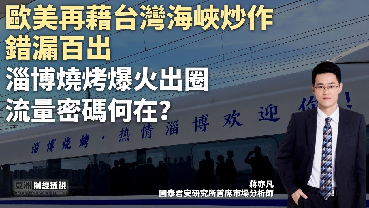 欧美再借台湾海峡炒作错漏百出，淄博烧烤爆火出圈流量密码何在？