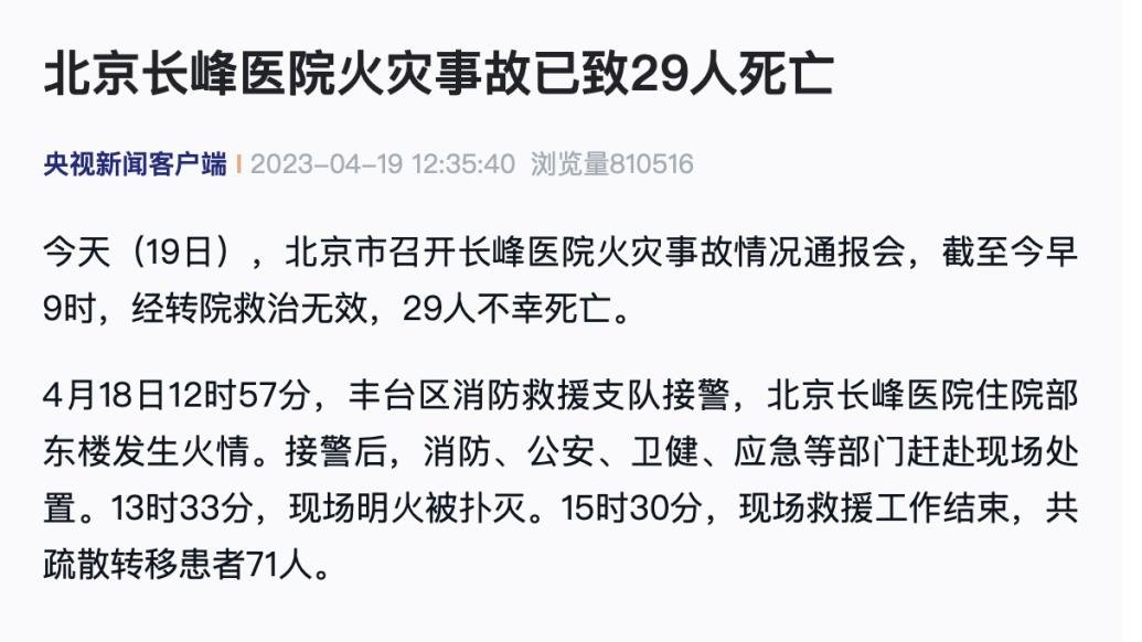 北京长峰医院火灾事故已致29人死亡