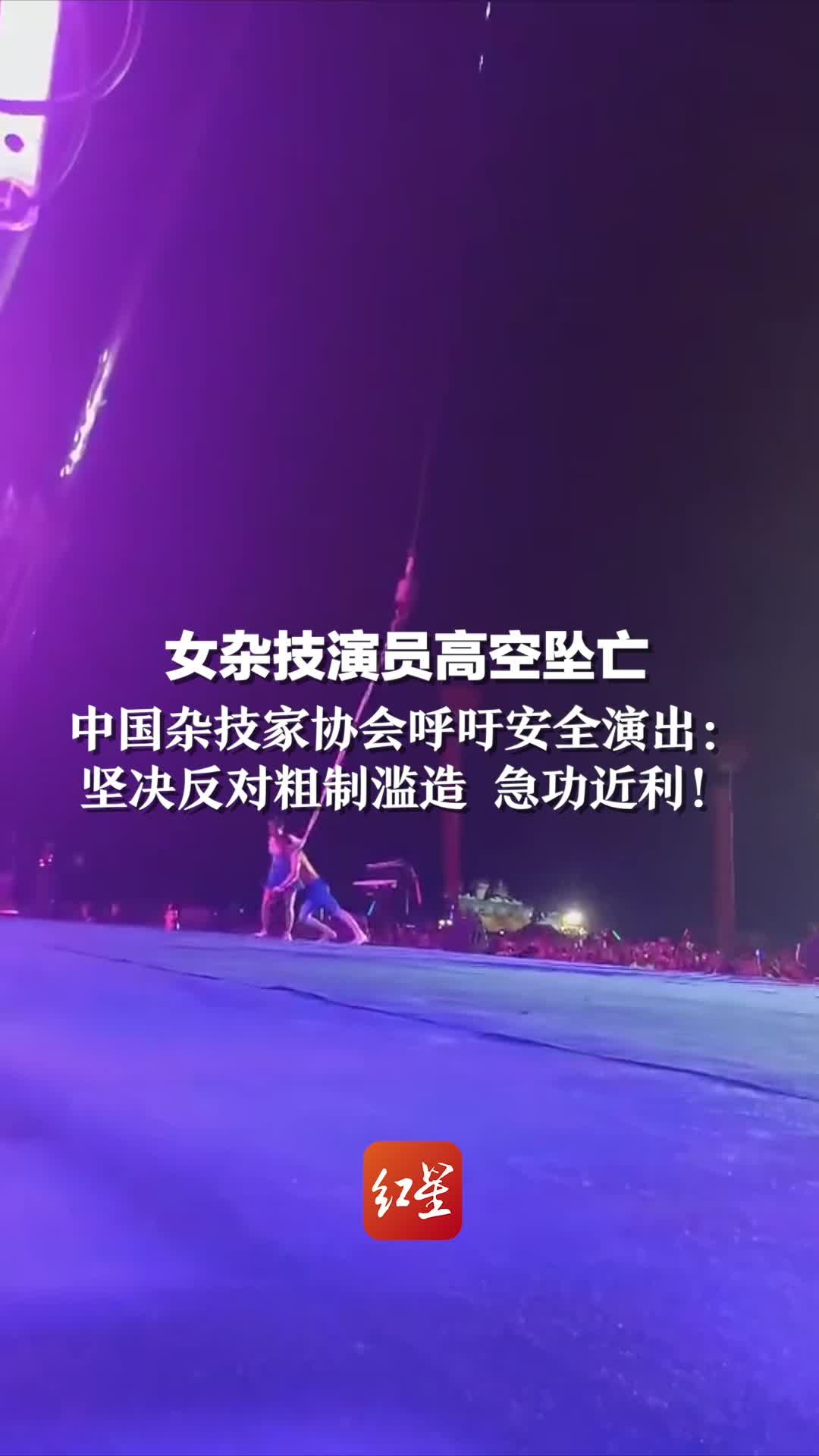 女杂技演员高空坠亡 中国杂技家协会呼吁安全演出：坚决反对粗制滥造 急功近利