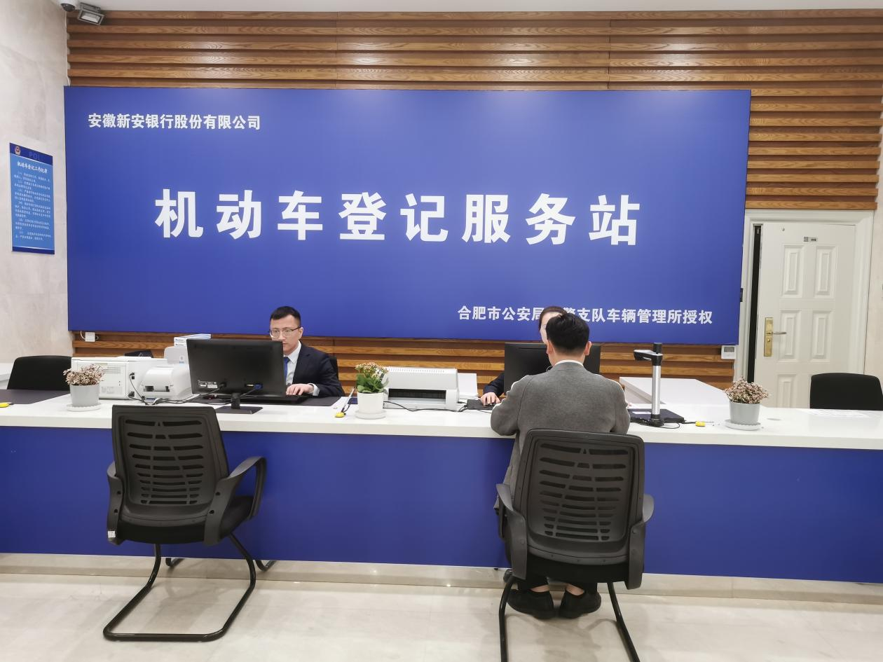 新安银行机动车登记服务站正式落地 购车办贷款再也不用跑