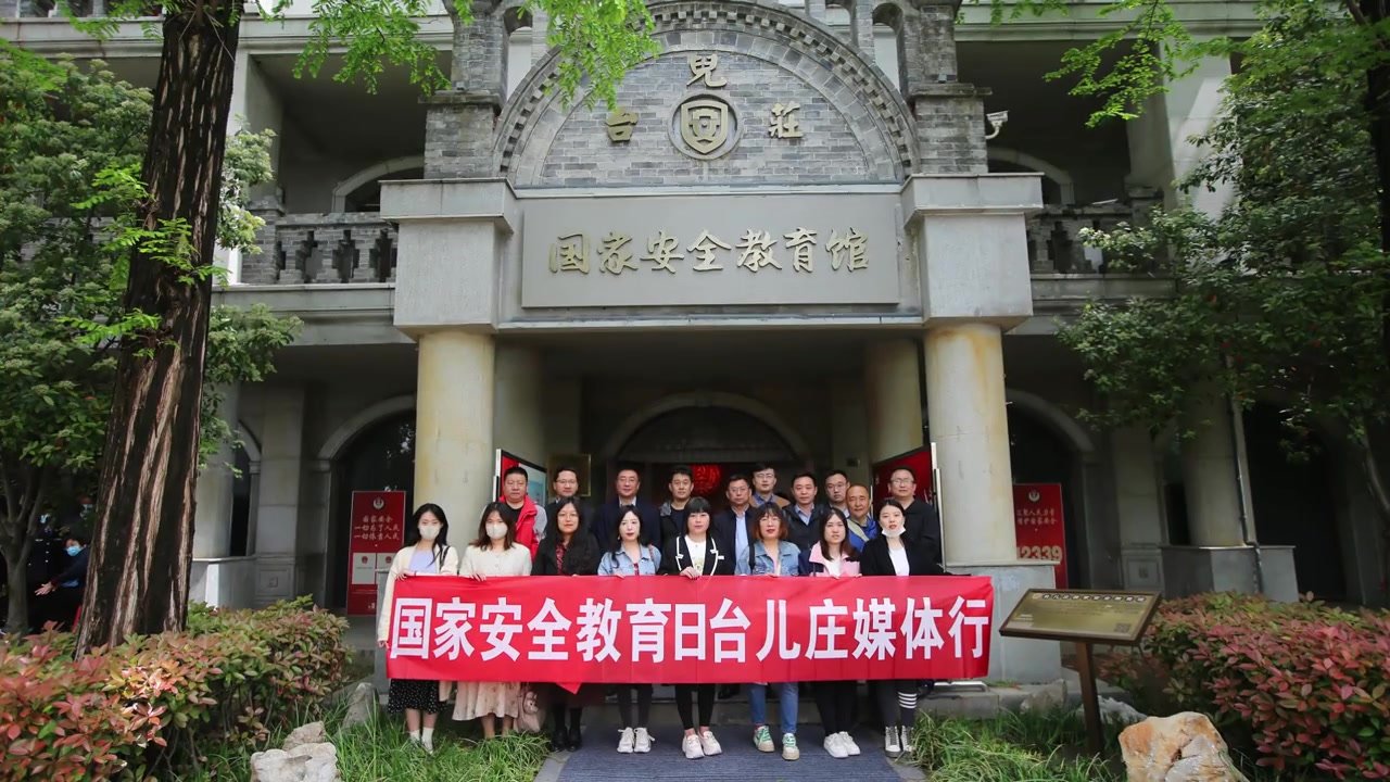 走进台儿庄国家安全教育馆，聆听党的“隐蔽战线”斗争历史