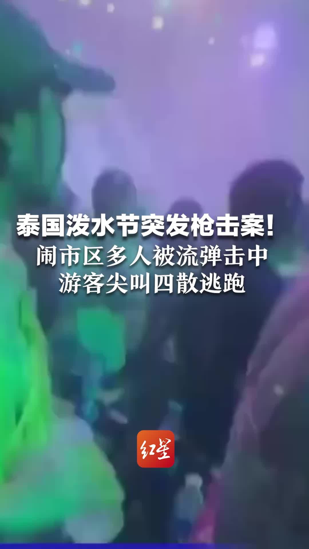 泰国泼水节突发枪击案！闹市区多人被流弹击中，游客尖叫四散逃跑