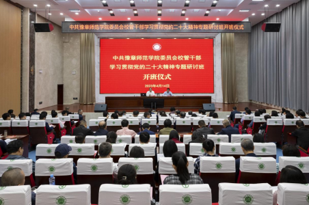 豫章师范学院召开校管干部学习贯彻党的二十大精神专题研讨班开班式