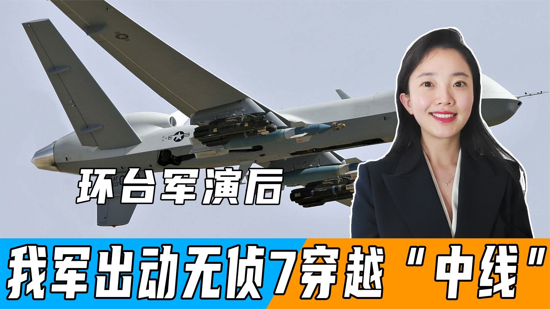 环台军演后，我军出动无侦7穿越“中线”，赖清德：战争没有赢家