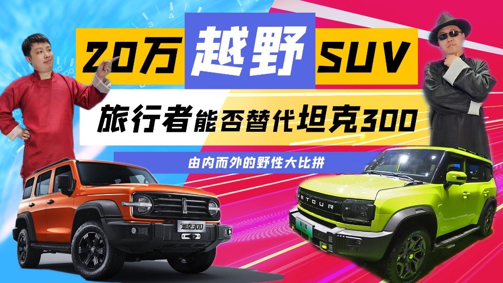 20万越野SUV：捷途旅行者能否替代坦克300？