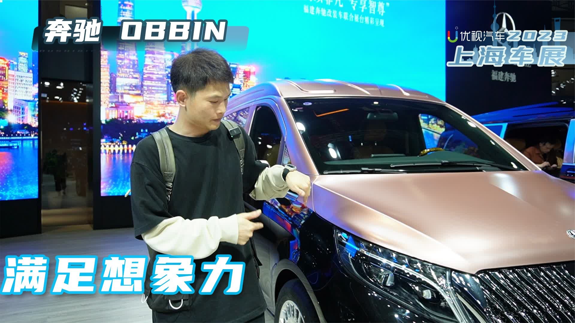 车展实拍OBBIN奔驰商务车：第三排180度躺平，配置满足想象力