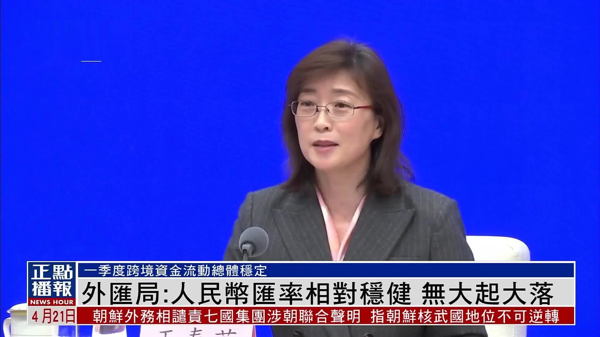 中国国家外汇管理局：人民币汇率相对稳健无大起大落