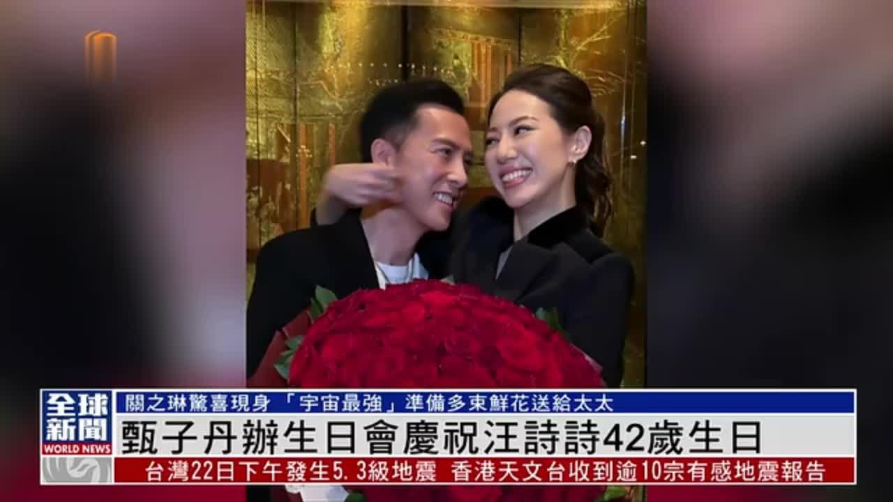 粤语报道｜娱乐快递：甄子丹办生日会庆祝汪诗诗42岁生日