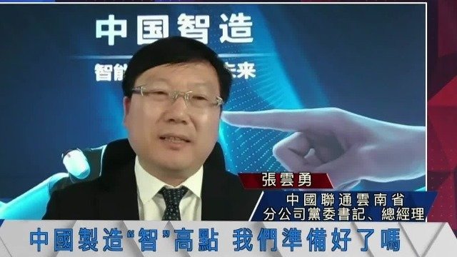 云南联通总经理张云勇：中国“智”造仍有两万五千里长征路要走