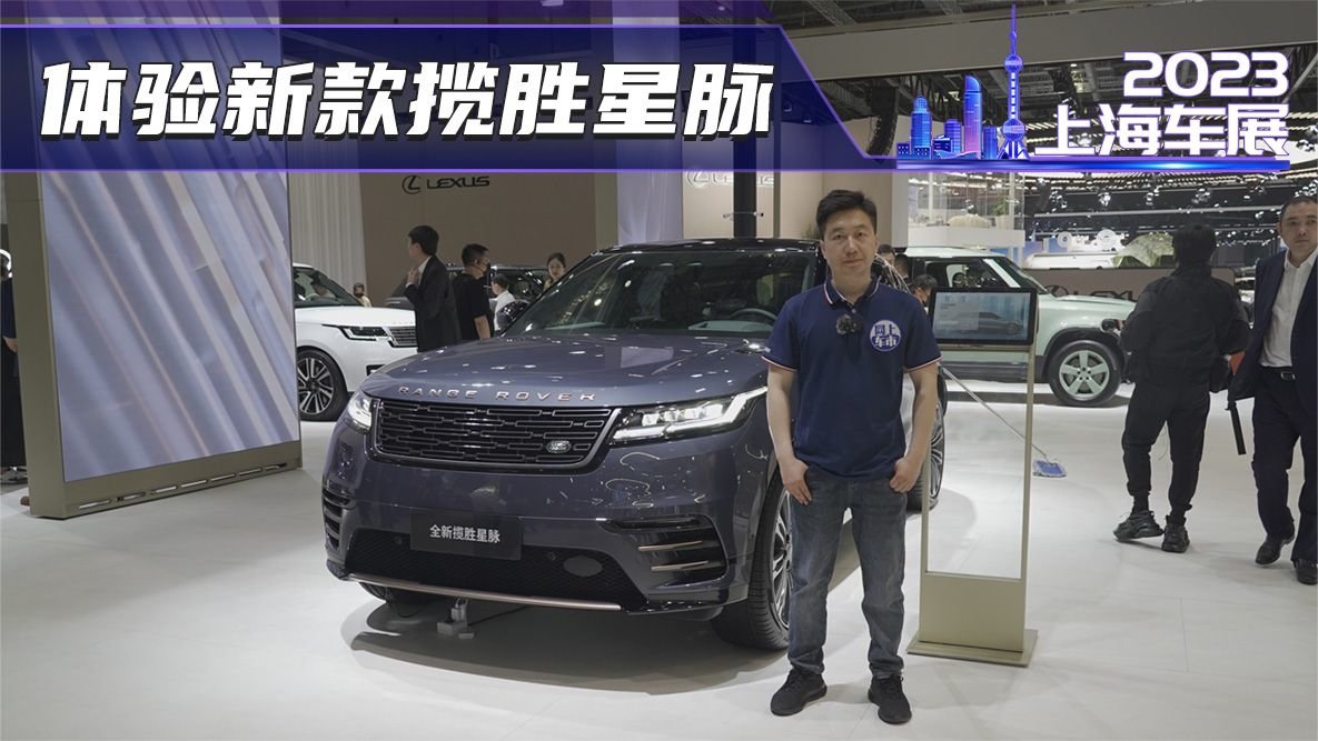 上海车展实拍新款揽胜星脉 还走颜值路线？