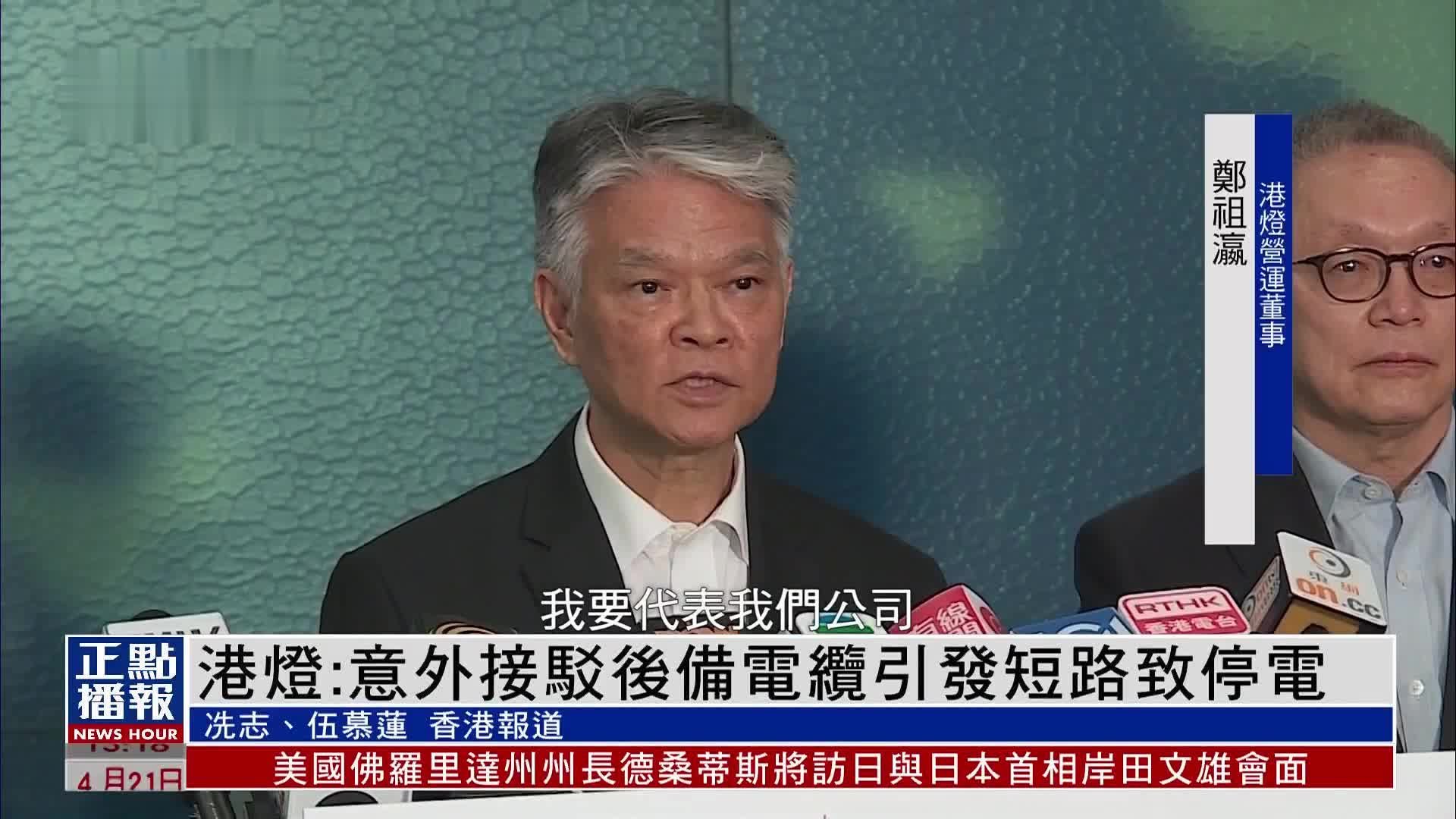 港灯回应港岛停电事故：工程人员意外接驳后备电缆引发短路所致