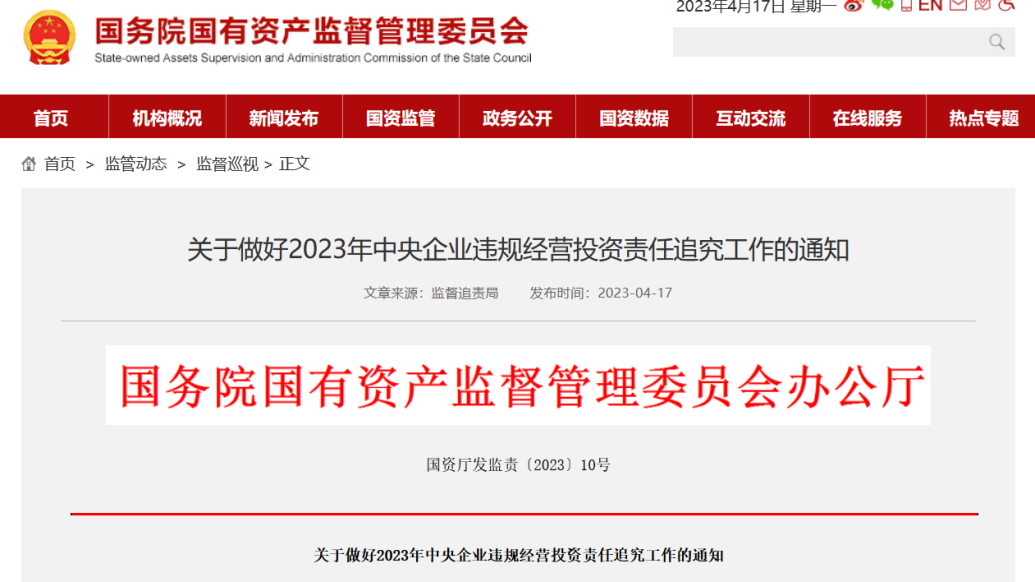 国资委：对融资性贸易、“空转”等虚假业务问题“零容忍”