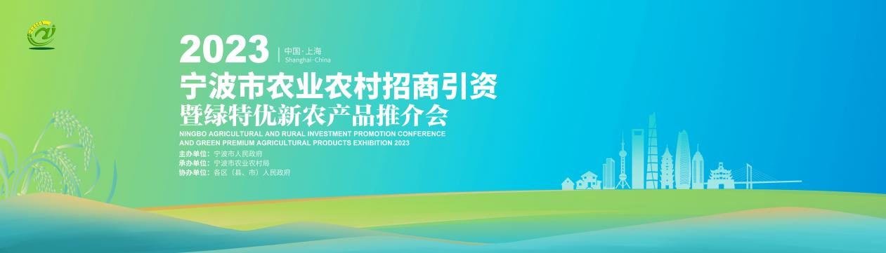 向全国邀约，宁波乡村产业军团即将登陆上海滩