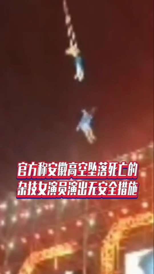 官方称安徽高空坠落死亡的杂技女演员演出无安全措施#女子表演失误面朝下坠落 #热点新闻事件 #国是论坛