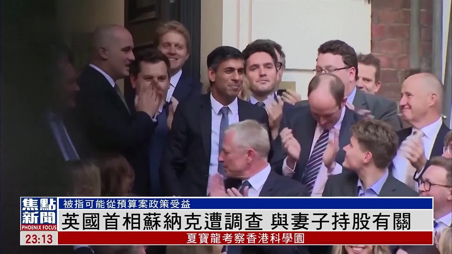 英国首相苏纳克遭调查 与妻子持股有关