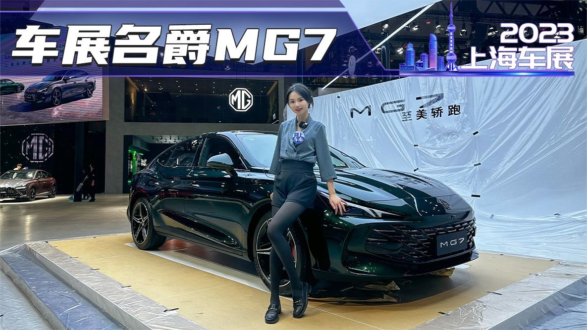 上海车展，实拍上汽名爵旗舰轿跑MG7，2.0T+9AT，颜值逆天