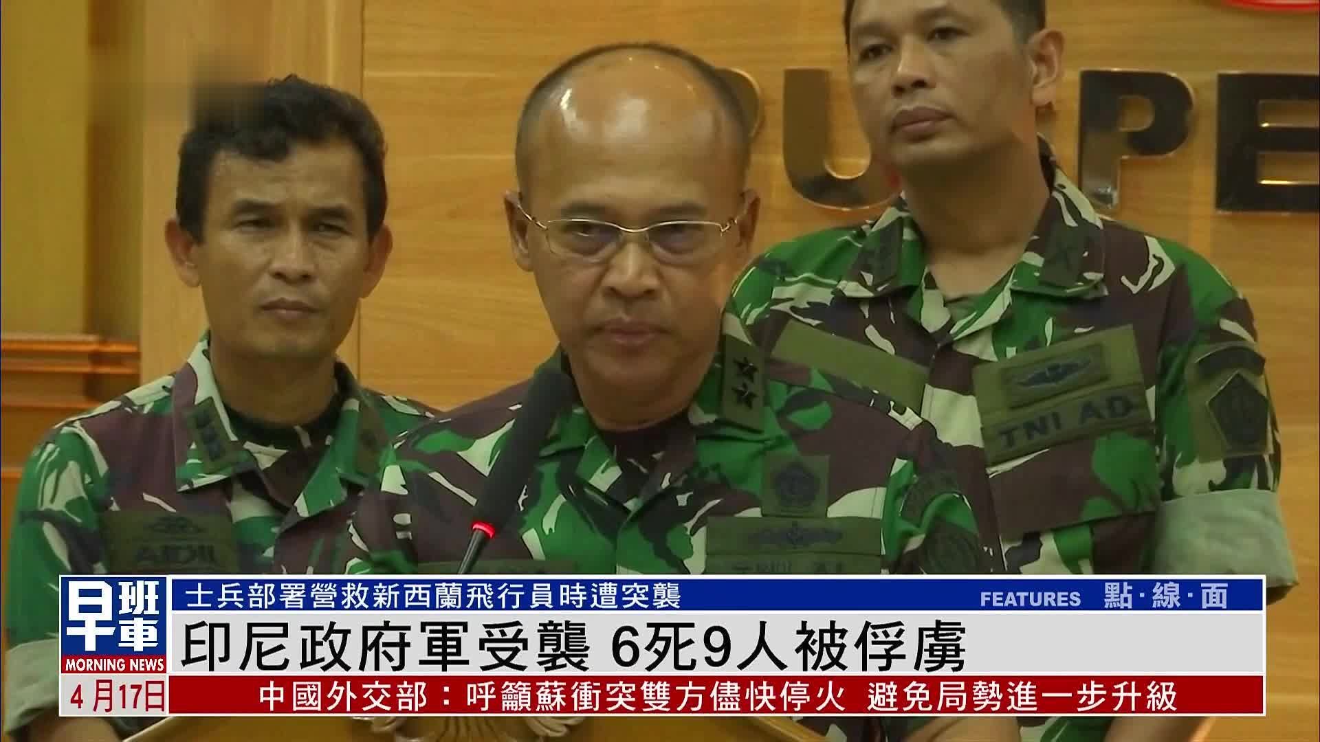 印尼政府军受袭 6死9人被俘虏