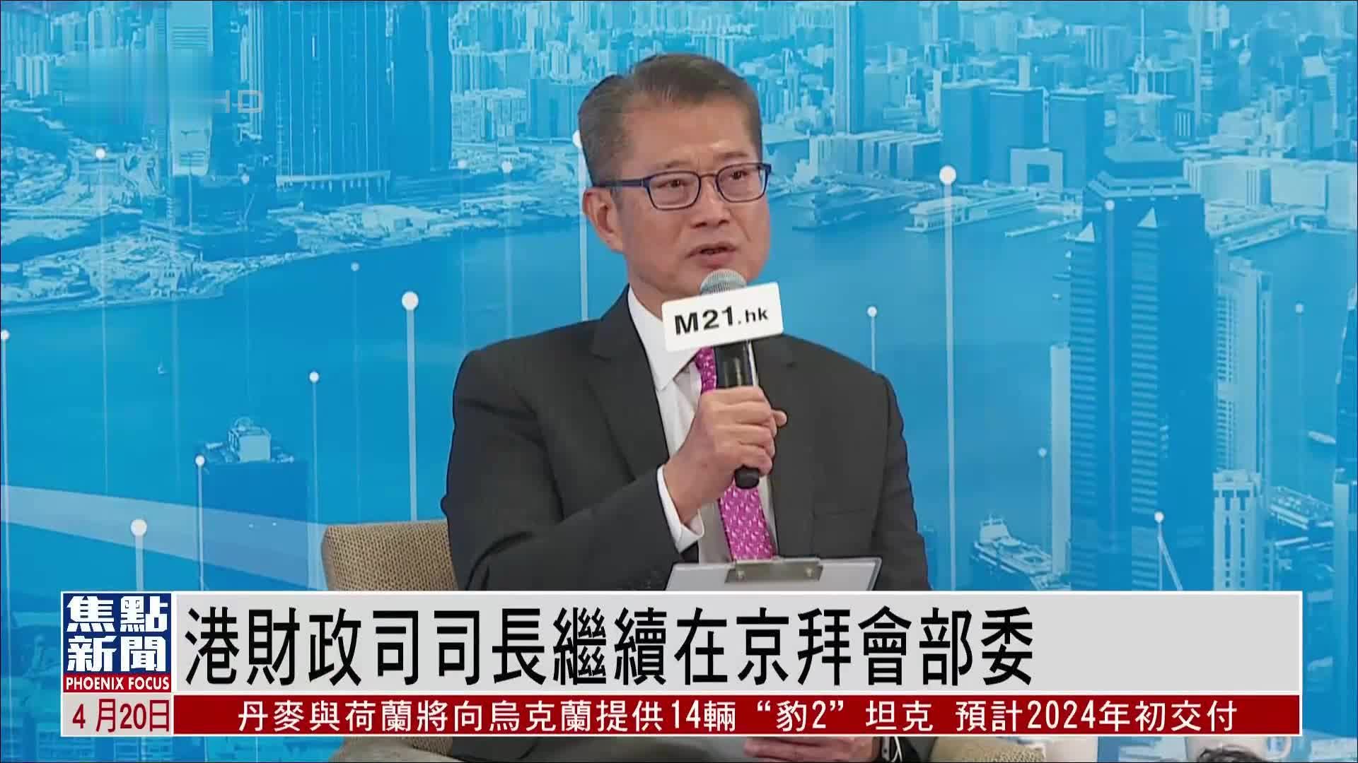 港财政司司长继续在京拜会部委