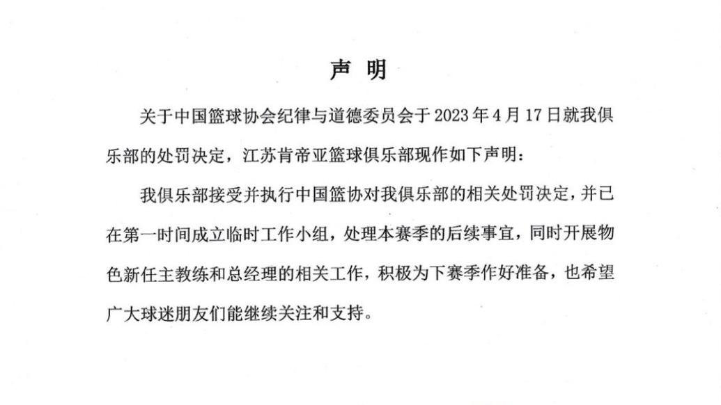 江苏肯帝亚篮球俱乐部：接受处罚，开始物色新任主帅和总经理