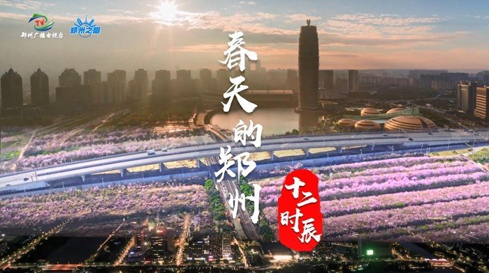 《春天的郑州十二时辰版》视频截图