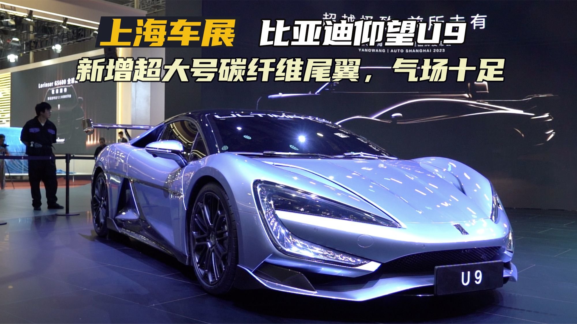 新增超大号碳纤维尾翼！比亚迪仰望U9亮相上海车展，气场十足