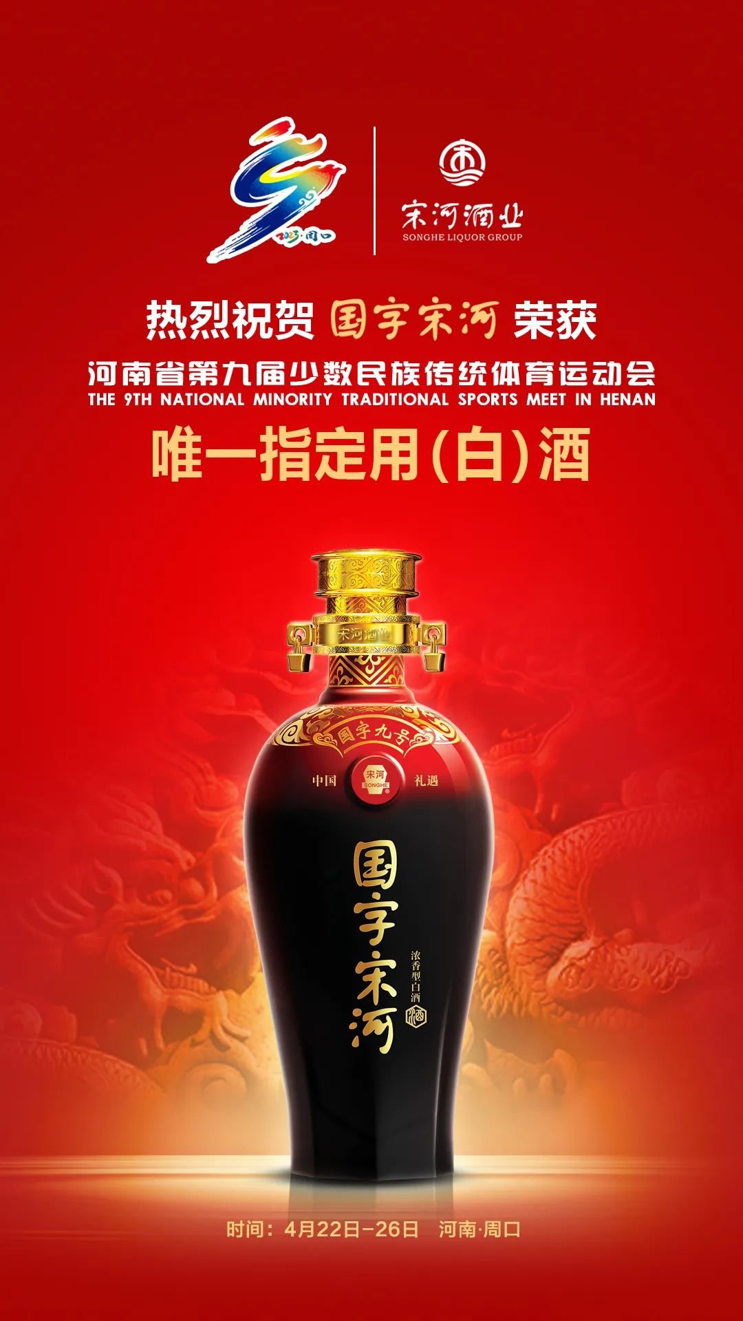 国字宋河被指定为第九届全省民族运动会唯一用(白)酒