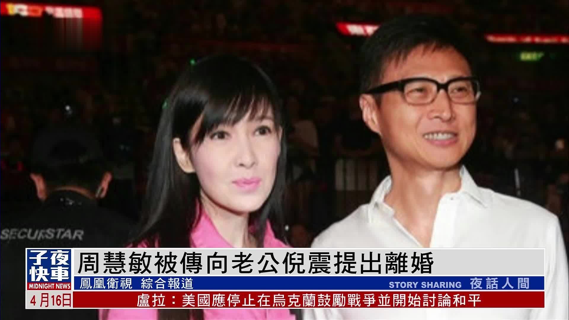 娱乐快递｜周慧敏被传向老公倪震提出离婚