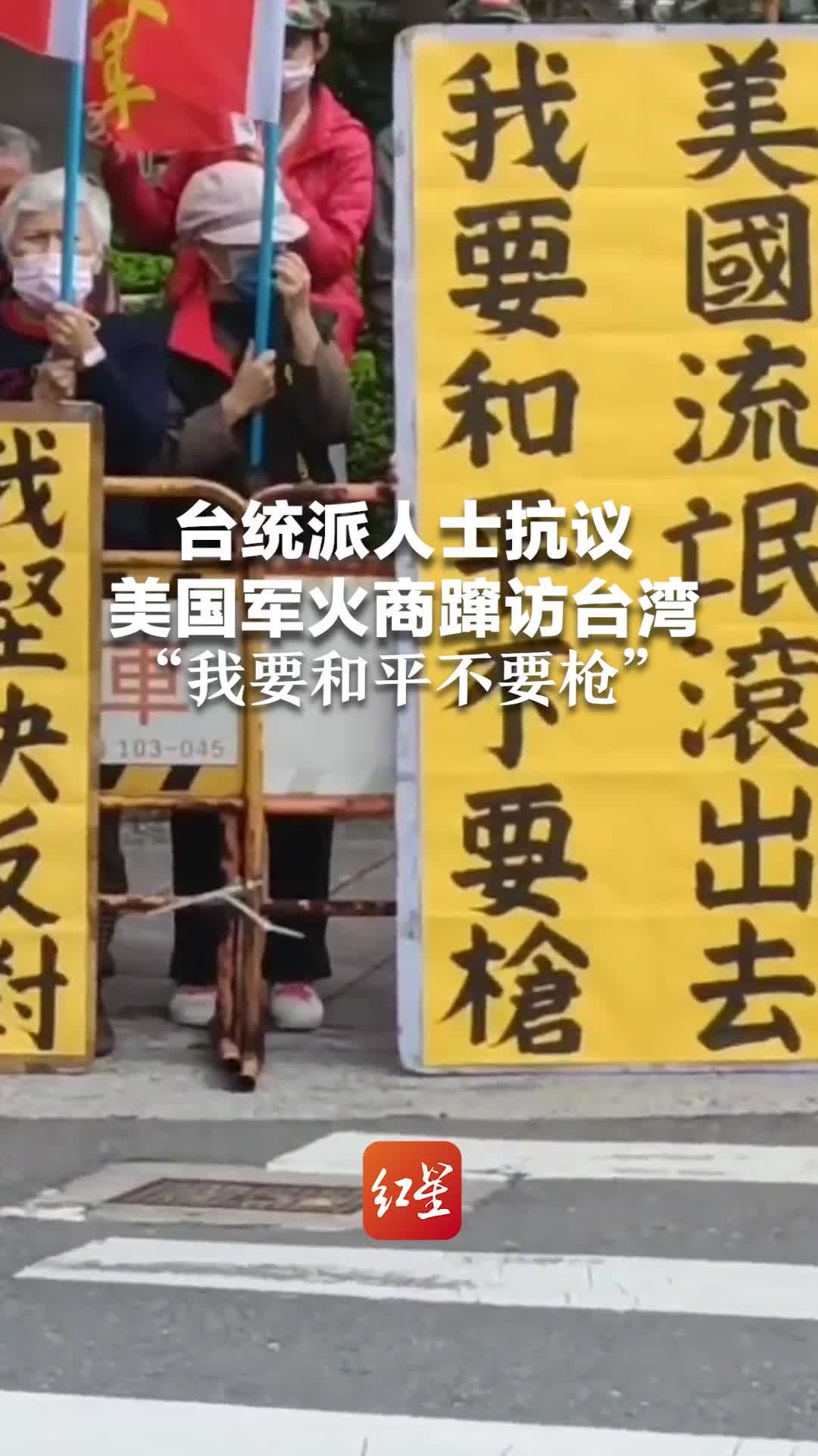 台统派人士抗议美国军火商蹿访台湾，“我要和平不要枪”