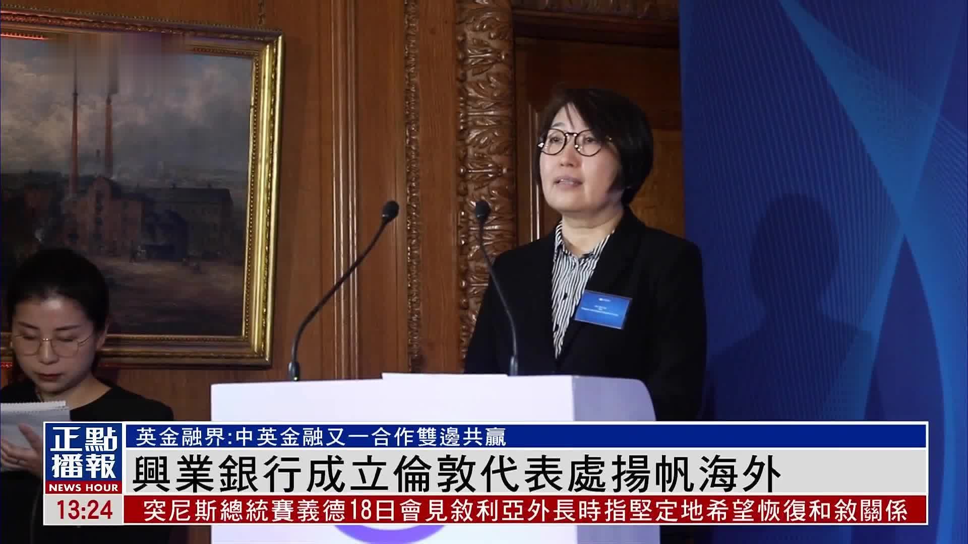 兴业银行成立伦敦代表处扬帆海外