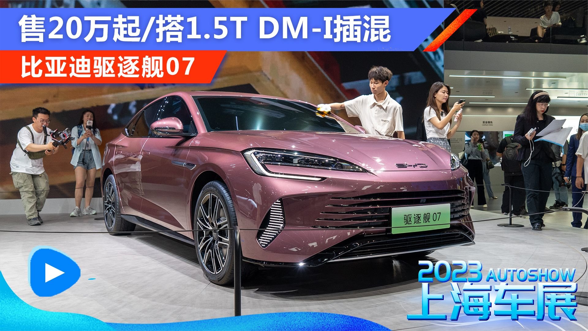 比亚迪驱逐舰07:售20万起/搭1.5T DM-i插混