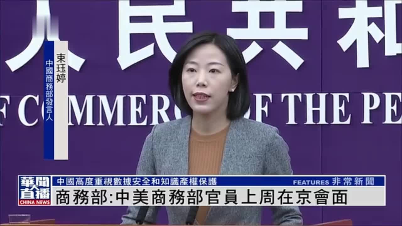 中国商务部：中美商务部官员上周在京会面