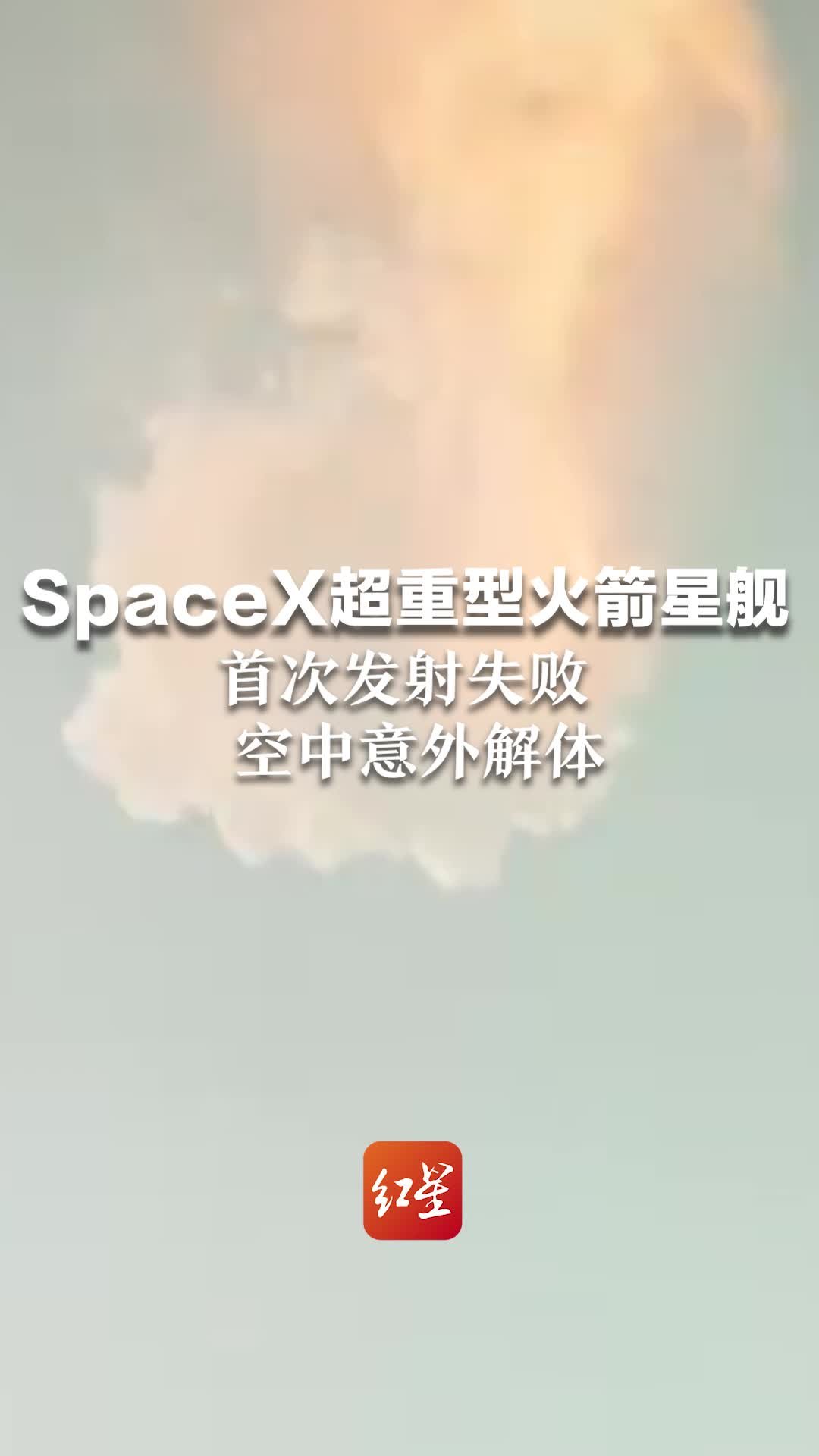 SpaceX超重型火箭星舰，首次发射失败，空中意外解体