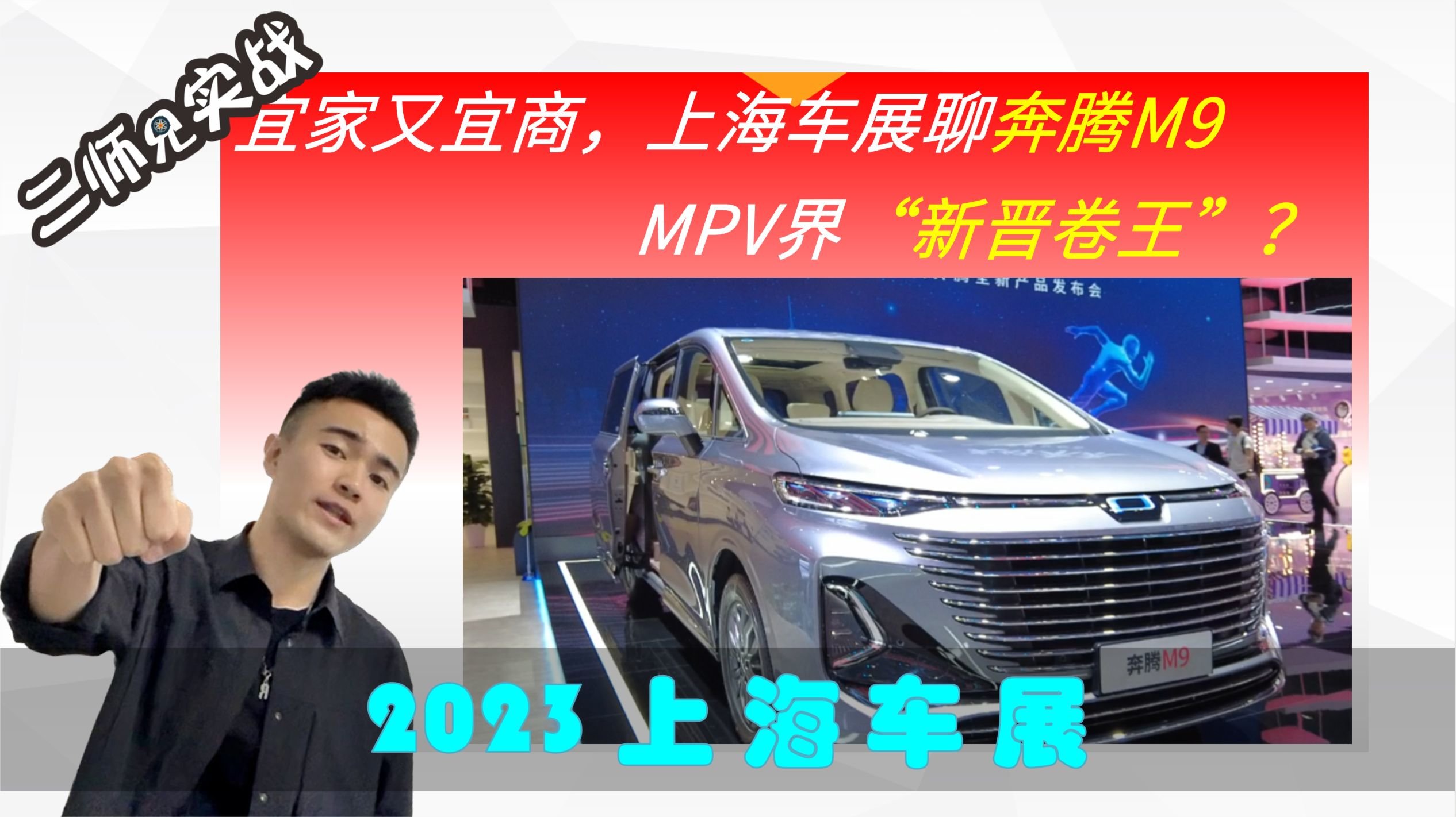 宜家又宜商，上海车展聊奔腾M9，MPV界“新晋卷王”？