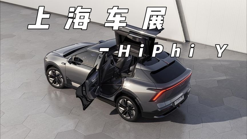 40万起能大卖？高合大玩具HiPhi Y来袭