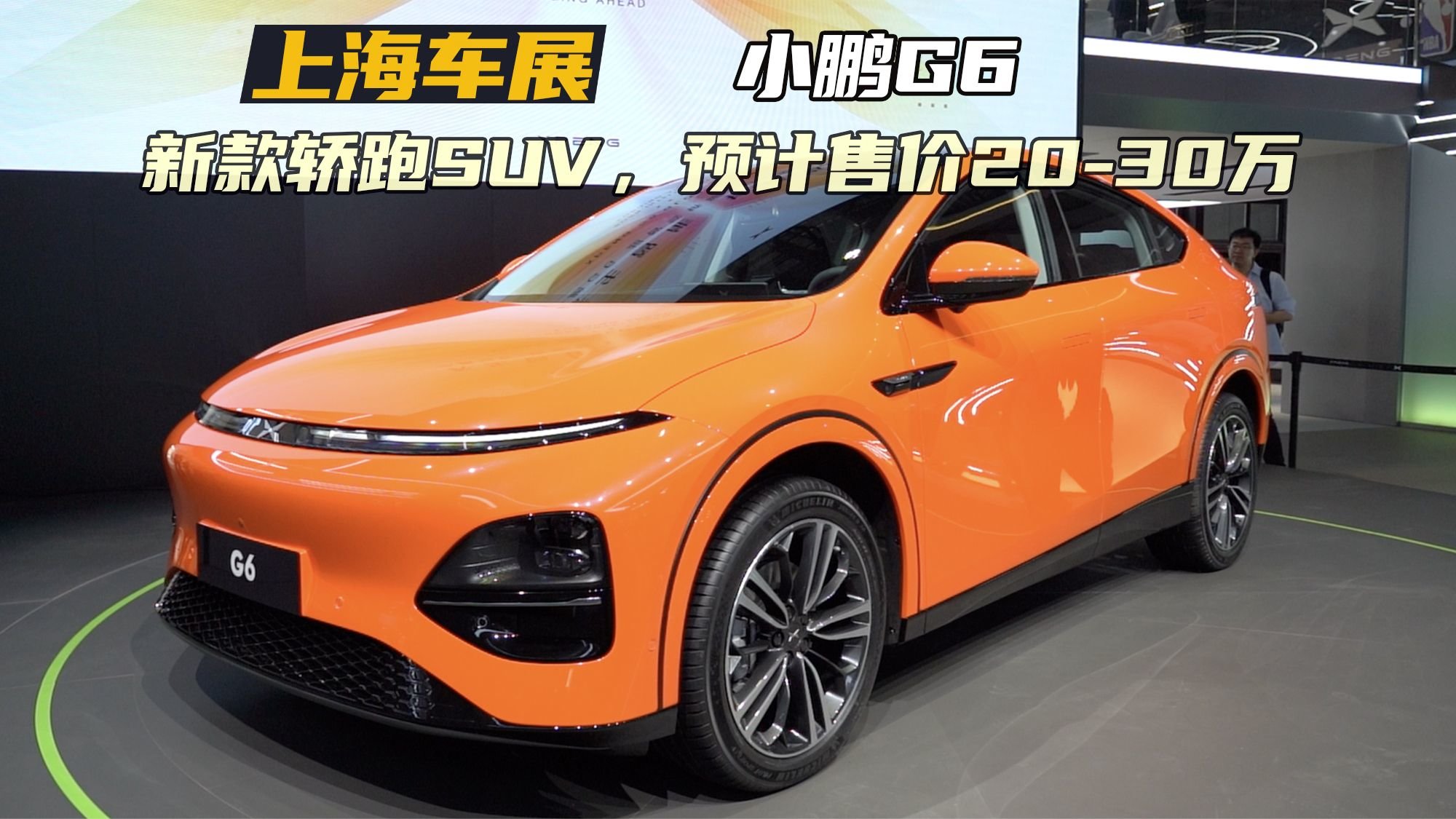 最高续航755公里，定位中型轿跑SUV！小鹏G6亮相上海车展