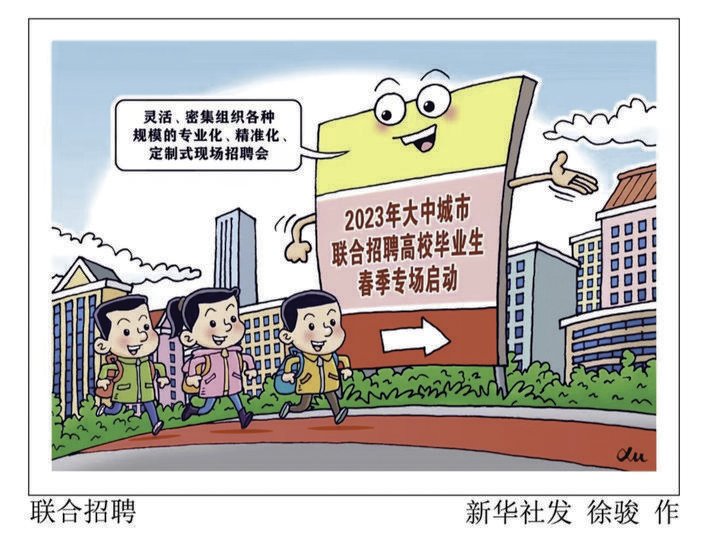 联合招聘 新华社发 徐骏 作