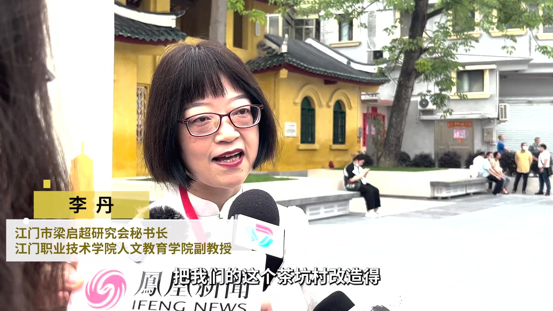 相约启超故里 专家学者有话说——李丹_凤凰网视频_凤凰网