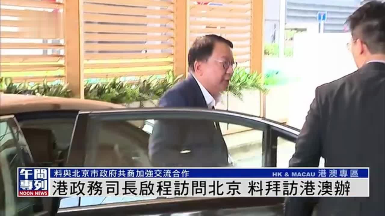 香港政务司长陈国基启程访问北京 料拜访港澳办