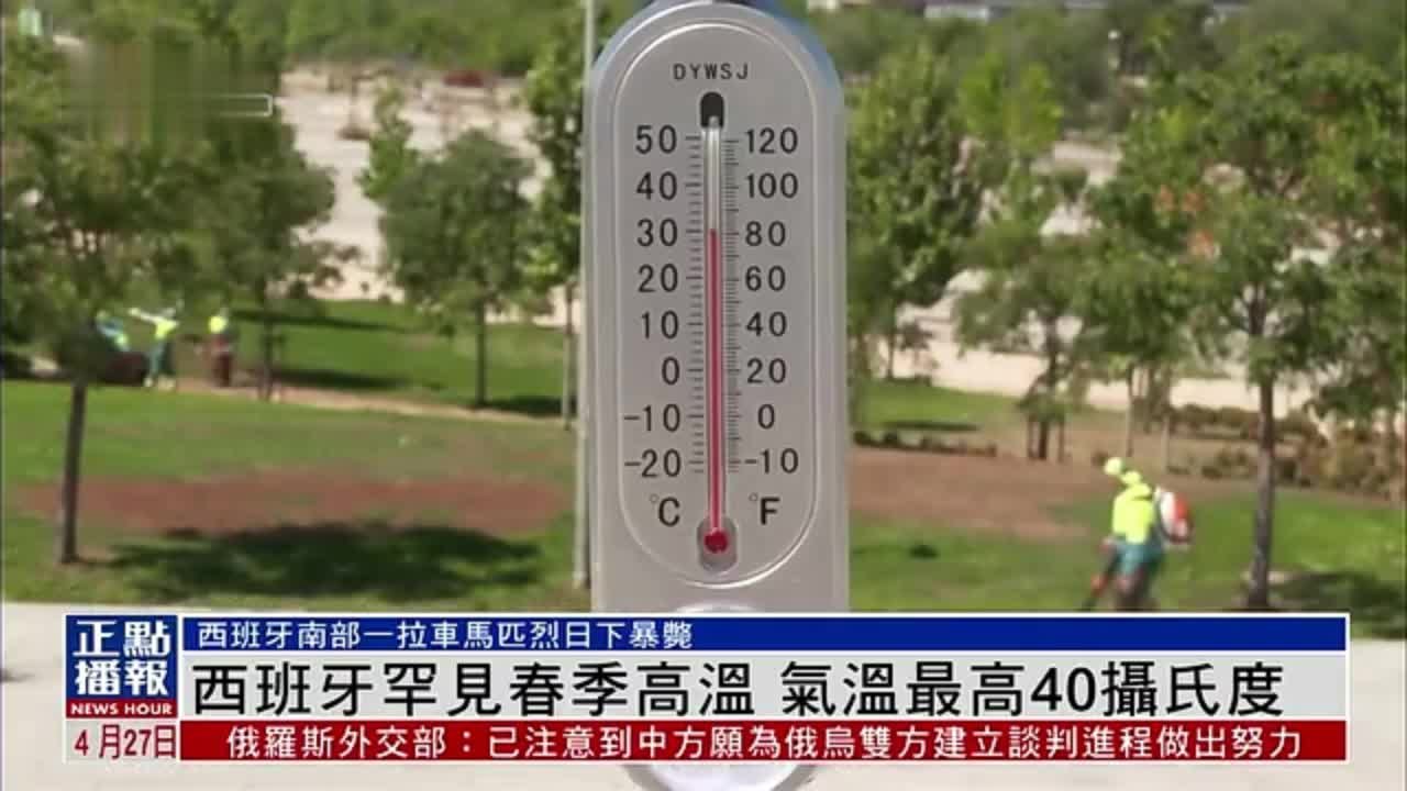 西班牙罕见春季高温 气温最高40摄氏度