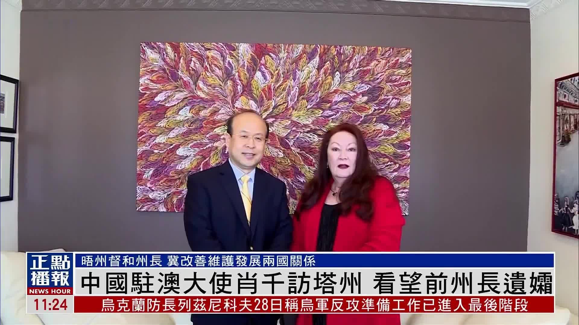 中国驻澳大利亚大使肖千访塔州 看望前州长遗孀