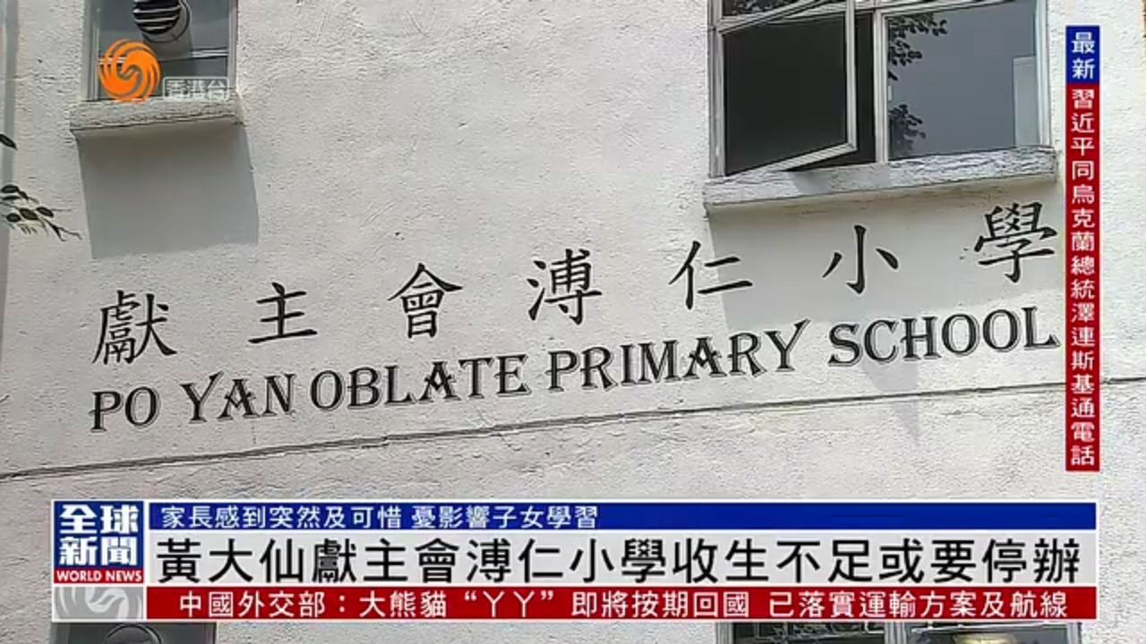 粤语报道丨香港黄大仙献主会溥仁小学收生不足或要停办