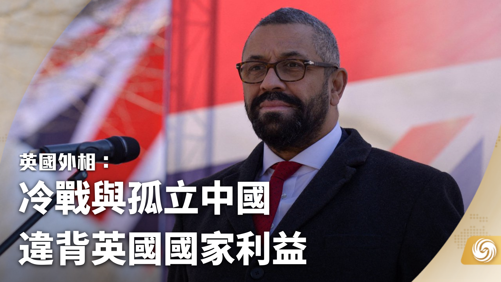 英外相:冷战与孤立中国违背英国国家利益_凤凰网视频_凤凰网