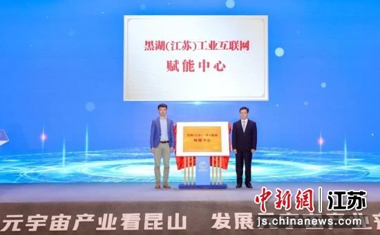 黑湖(江苏)工业互联网赋能中心揭牌。昆山开发区党群工作部供图