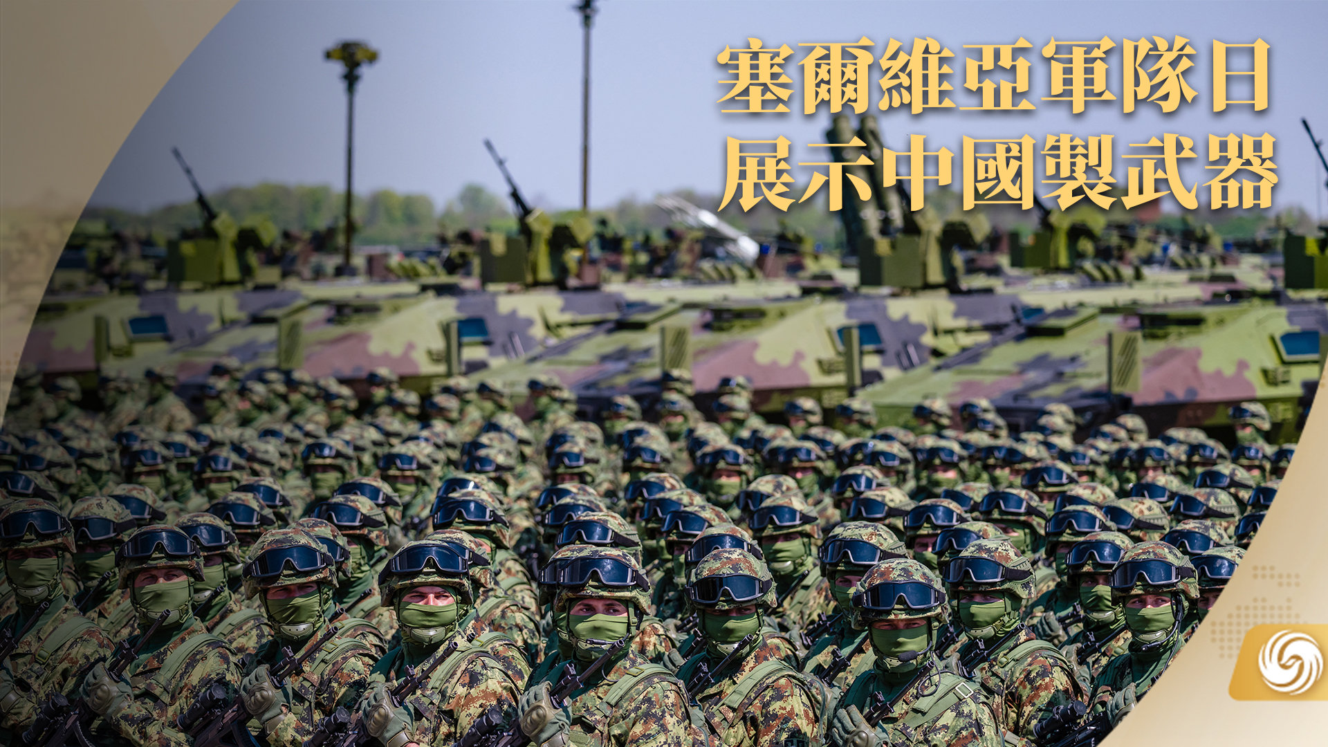 塞尔维亚军队日 展示中国制武器_凤凰网视频_凤凰网